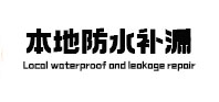 武汉本地防水（中讯网）